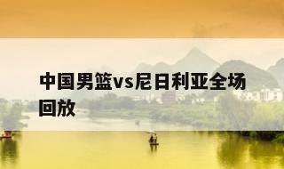 中国男篮vs尼日利亚全场回放 2012美国vs尼日利亚回放中文