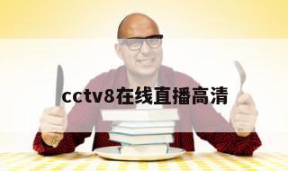 cctv8在线直播高清 电视直播cctv8在线观看